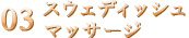 酸素カプセル施術