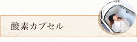 酸素カプセル