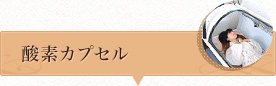 酸素カプセル