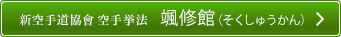 新空手道協會空手挙法　颯修館 （そくしゅうかん）